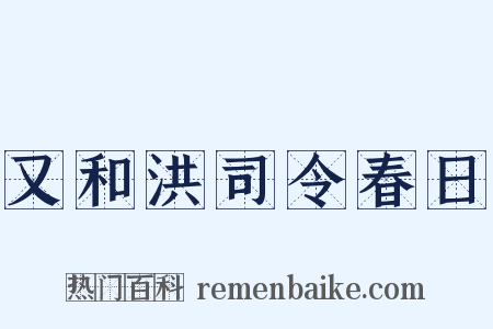 又和洪司令春日是什么意思的图片